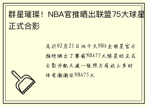 群星璀璨！NBA官推晒出联盟75大球星正式合影