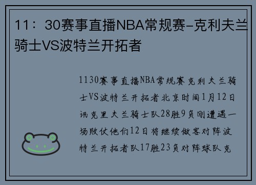 11：30赛事直播NBA常规赛-克利夫兰骑士VS波特兰开拓者