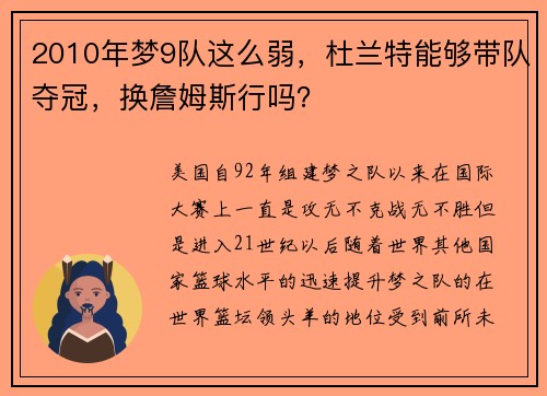 2010年梦9队这么弱，杜兰特能够带队夺冠，换詹姆斯行吗？