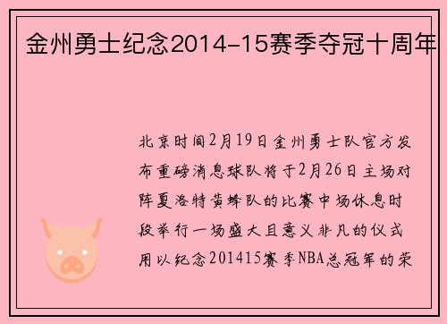 金州勇士纪念2014-15赛季夺冠十周年