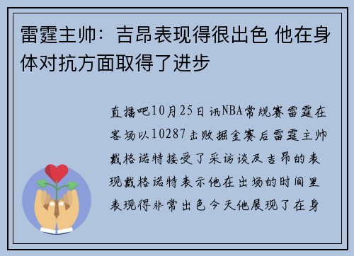 雷霆主帅：吉昂表现得很出色 他在身体对抗方面取得了进步