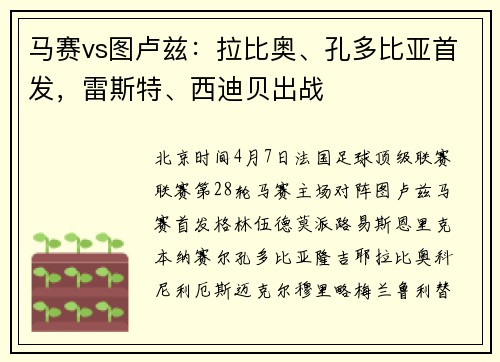 马赛vs图卢兹：拉比奥、孔多比亚首发，雷斯特、西迪贝出战