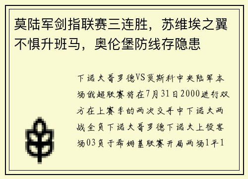 莫陆军剑指联赛三连胜，苏维埃之翼不惧升班马，奥伦堡防线存隐患
