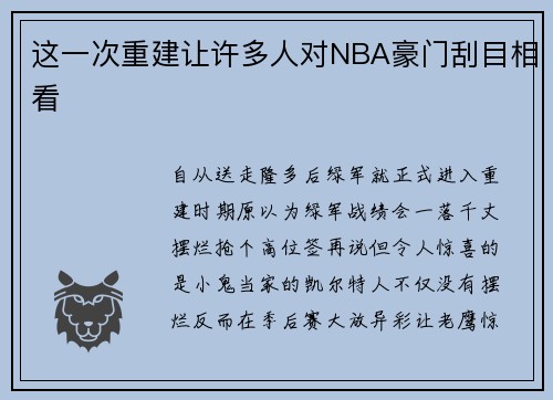 这一次重建让许多人对NBA豪门刮目相看