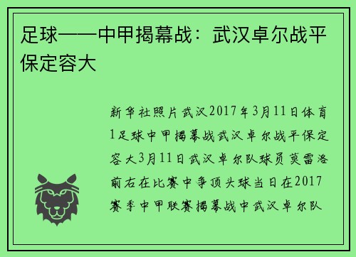足球——中甲揭幕战：武汉卓尔战平保定容大