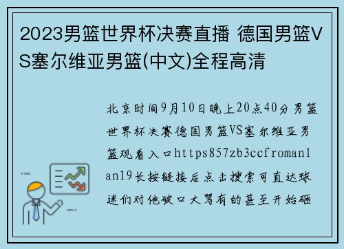 2023男篮世界杯决赛直播 德国男篮VS塞尔维亚男篮(中文)全程高清