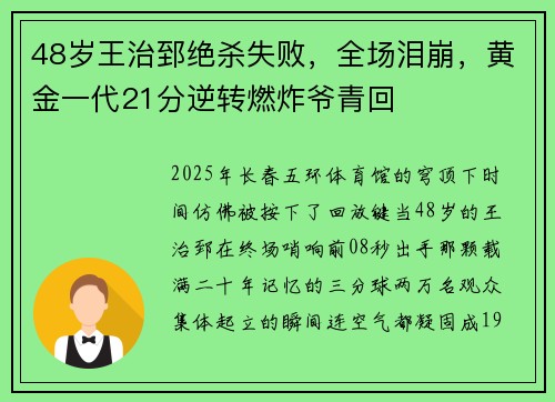 48岁王治郅绝杀失败，全场泪崩，黄金一代21分逆转燃炸爷青回