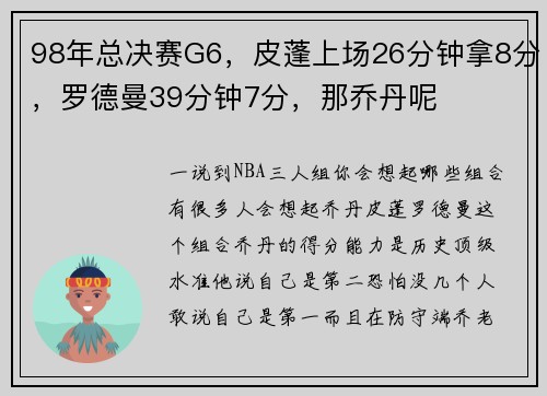 98年总决赛G6，皮蓬上场26分钟拿8分，罗德曼39分钟7分，那乔丹呢