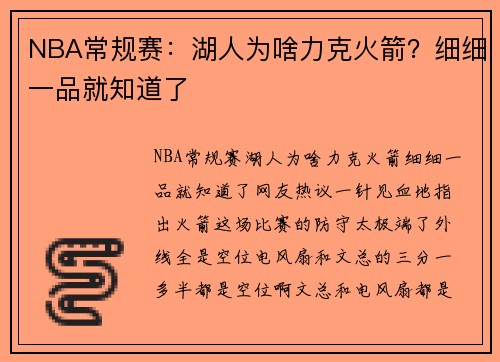 NBA常规赛：湖人为啥力克火箭？细细一品就知道了