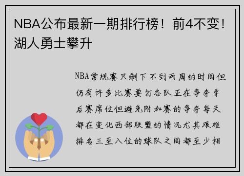NBA公布最新一期排行榜！前4不变！湖人勇士攀升