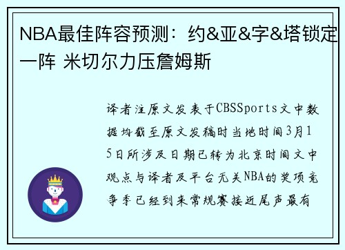 NBA最佳阵容预测：约&亚&字&塔锁定一阵 米切尔力压詹姆斯