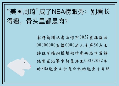 “美国周琦”成了NBA榜眼秀：别看长得瘦，骨头里都是肉？