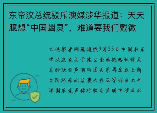 东帝汶总统驳斥澳媒涉华报道：天天臆想“中国幽灵”，难道要我们戴徽章表忠心？