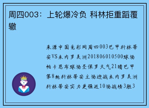 周四003：上轮爆冷负 科林拒重蹈覆辙