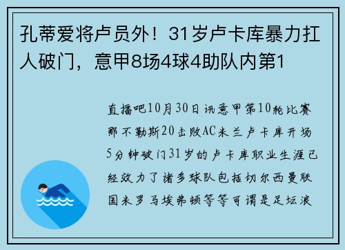 孔蒂爱将卢员外！31岁卢卡库暴力扛人破门，意甲8场4球4助队内第1