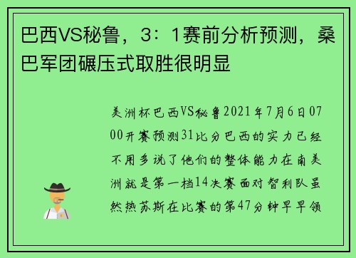 巴西VS秘鲁，3：1赛前分析预测，桑巴军团碾压式取胜很明显