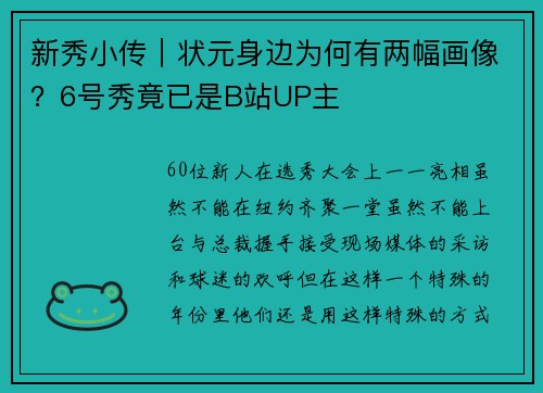 新秀小传｜状元身边为何有两幅画像？6号秀竟已是B站UP主