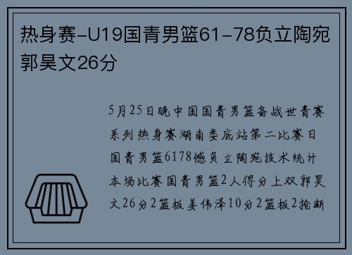 热身赛-U19国青男篮61-78负立陶宛 郭昊文26分