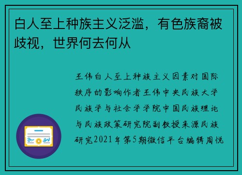 白人至上种族主义泛滥，有色族裔被歧视，世界何去何从