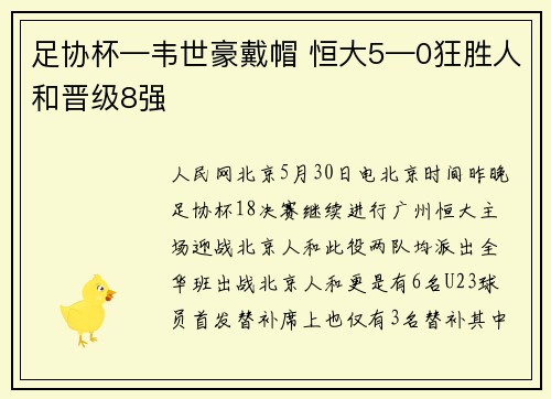 足协杯—韦世豪戴帽 恒大5—0狂胜人和晋级8强