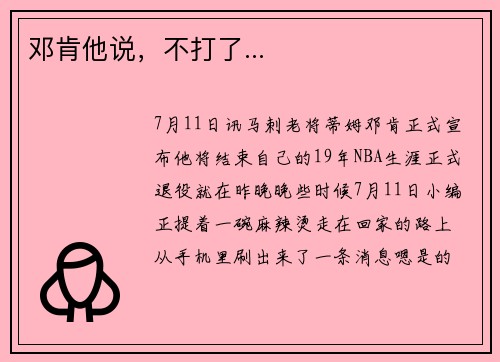 邓肯他说，不打了...