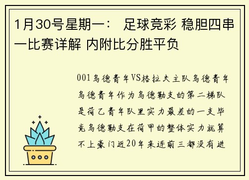 1月30号星期一： 足球竞彩 稳胆四串一比赛详解 内附比分胜平负
