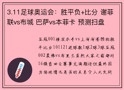 3.11足球奥运会：胜平负+比分 谢菲联vs布城 巴萨vs本菲卡 预测扫盘