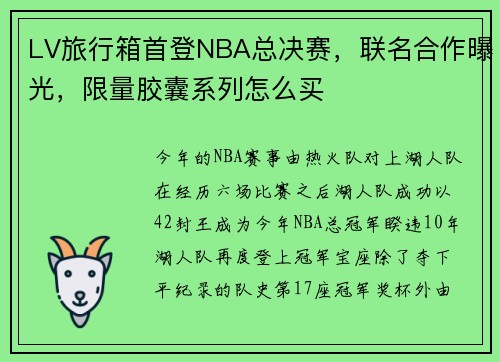 LV旅行箱首登NBA总决赛，联名合作曝光，限量胶囊系列怎么买