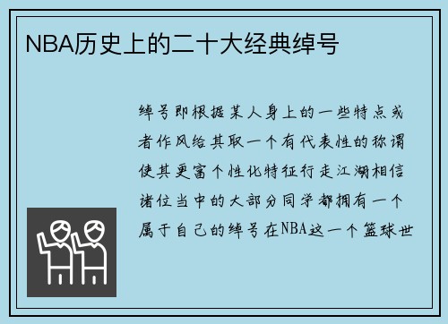 NBA历史上的二十大经典绰号