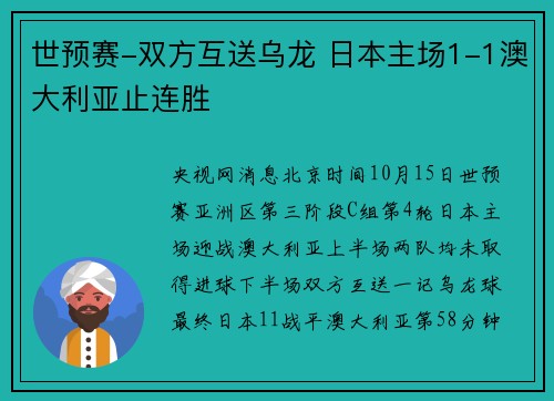 世预赛-双方互送乌龙 日本主场1-1澳大利亚止连胜