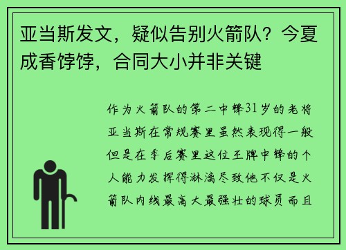 亚当斯发文，疑似告别火箭队？今夏成香饽饽，合同大小并非关键