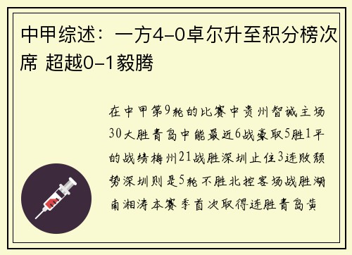 中甲综述：一方4-0卓尔升至积分榜次席 超越0-1毅腾