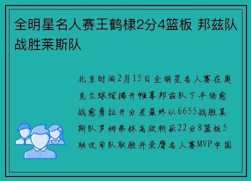 全明星名人赛王鹤棣2分4篮板 邦兹队战胜莱斯队