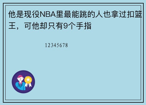 他是现役NBA里最能跳的人也拿过扣篮王，可他却只有9个手指