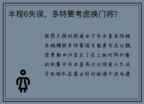 半程6失误，多特要考虑换门将？