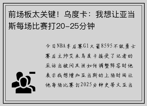 前场板太关键！乌度卡：我想让亚当斯每场比赛打20-25分钟