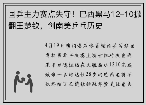 国乒主力赛点失守！巴西黑马12-10掀翻王楚钦，创南美乒乓历史