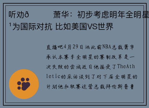 听劝😃萧华：初步考虑明年全明星改为国际对抗 比如美国VS世界