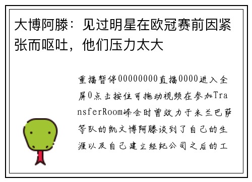 大博阿滕：见过明星在欧冠赛前因紧张而呕吐，他们压力太大