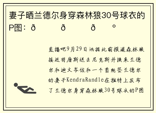 妻子晒兰德尔身穿森林狼30号球衣的P图：😍💙🐺