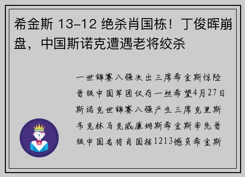 希金斯 13-12 绝杀肖国栋！丁俊晖崩盘，中国斯诺克遭遇老将绞杀