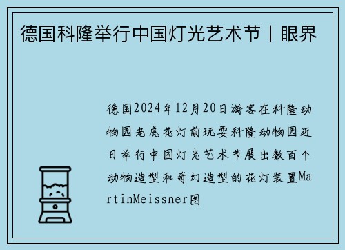 德国科隆举行中国灯光艺术节丨眼界