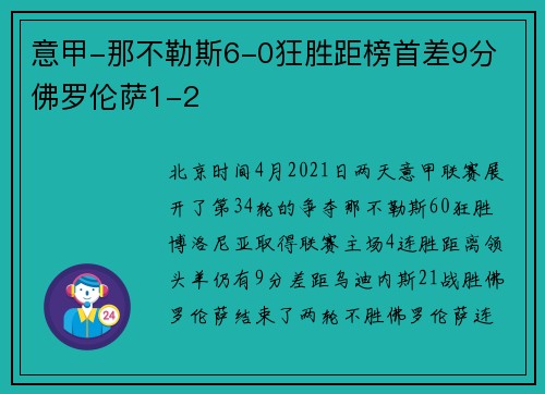 意甲-那不勒斯6-0狂胜距榜首差9分 佛罗伦萨1-2