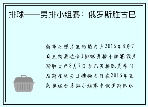 排球——男排小组赛：俄罗斯胜古巴