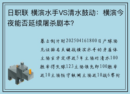 日职联 横滨水手VS清水鼓动：横滨今夜能否延续屠杀剧本？