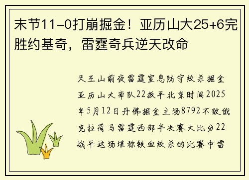 末节11-0打崩掘金！亚历山大25+6完胜约基奇，雷霆奇兵逆天改命