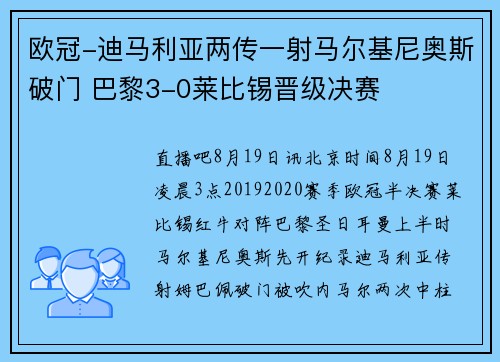 欧冠-迪马利亚两传一射马尔基尼奥斯破门 巴黎3-0莱比锡晋级决赛