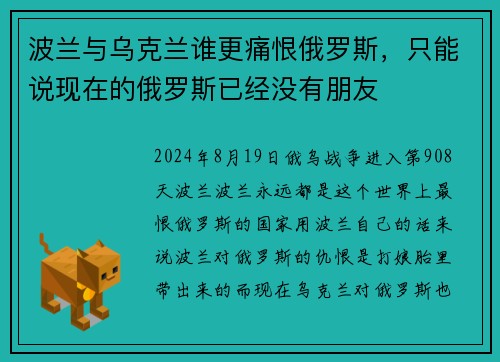 波兰与乌克兰谁更痛恨俄罗斯，只能说现在的俄罗斯已经没有朋友