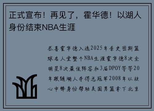 正式宣布！再见了，霍华德！以湖人身份结束NBA生涯