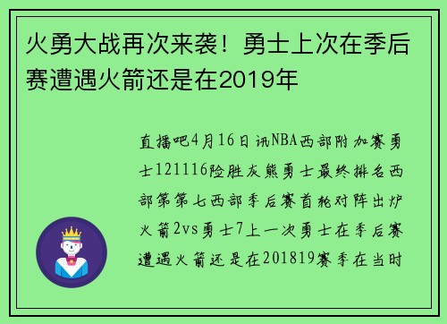 火勇大战再次来袭！勇士上次在季后赛遭遇火箭还是在2019年